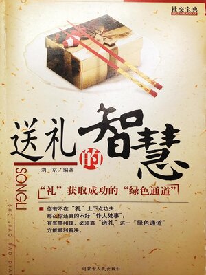 cover image of 送礼的智慧